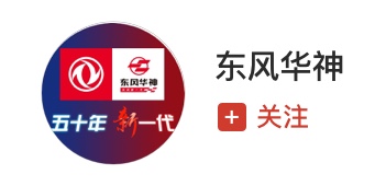 东风华神